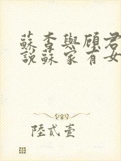 苏杳与顾君亦小说苏家有女免费阅读