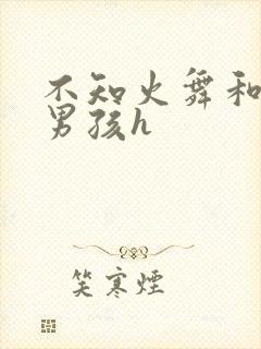 不知火舞和3小男孩h