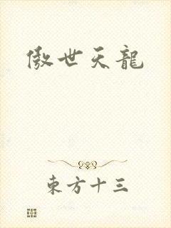 傲世天龙
