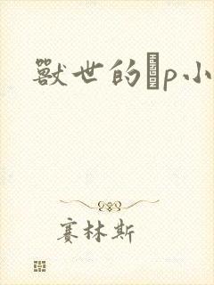 兽世的ηp小说封面
