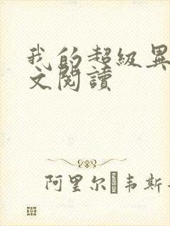 我的超级异能全文阅读