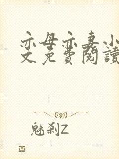 亦母亦妻小说全文免费阅读