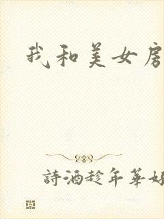 我和美女房东封面