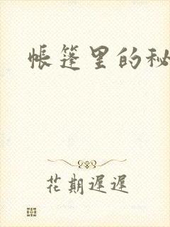 帐篷里的秘密