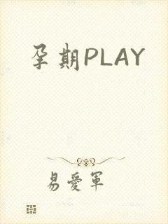 孕期PLAY