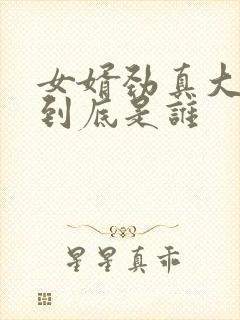 女婿劲真大枪枪到底是谁