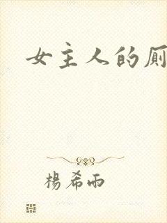 女主人的厕奴