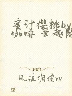 蜜汁樱桃by苦咖啡 笔趣阁