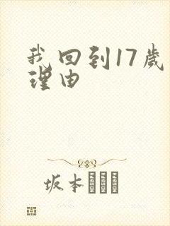 我回到17岁的理由