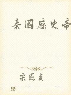 秦国历史帝王表封面