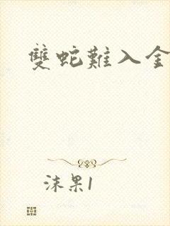 双蛇难入金银花封面