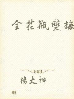 金花瓶双梅花3