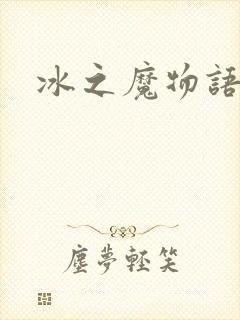 冰之魔物语