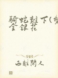 骑蛇难下(双)金银花