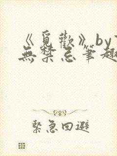 《觅欢》by百无禁忌笔趣阁封面