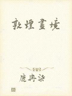 敦煌画境封面