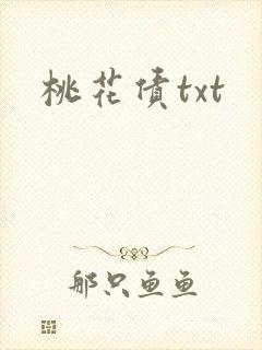 桃花债txt