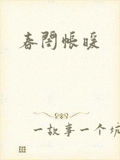 春闺帐暖封面