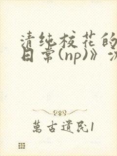 清纯校花的被肉日常(np)》沈柔
