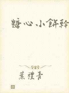 糖心小饼干