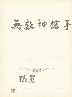 无敌神枪手