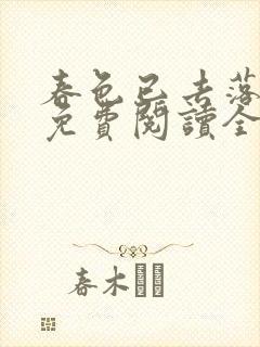 春色已去落花雨免费阅读全文