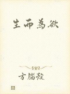 生而为欲