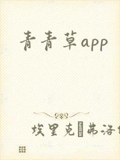 青青草app