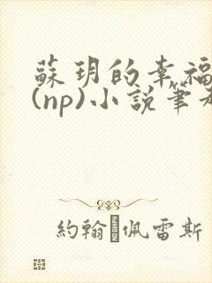 苏玥的幸福生活(np)小说笔趣阁
