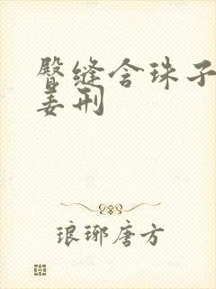 臀缝含珠子调教姜刑