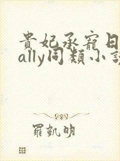 贵妃承宠日常cally同类小说封面