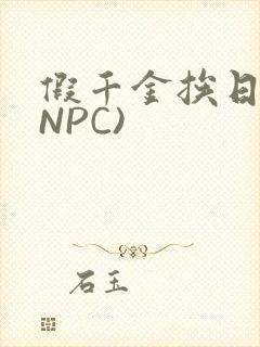 假千金挨日记(NPC)封面