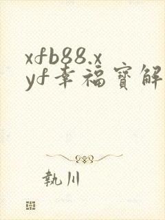 xfb88.xyf幸福宝解锁版