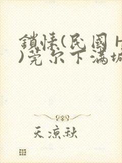 锁愫(民国 H)莞尔下满城风絮