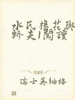 水氏杨花与十二轿夫1阅读