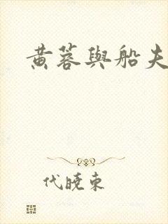 黄蓉与船夫封面