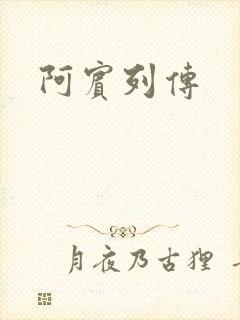 阿宾列传