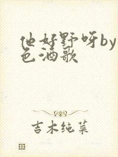 他好野呀by暮色酒歌