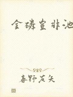 金磷岂非池中物