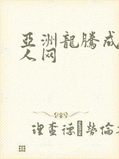 亚洲龙腾成小说人网