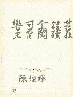 乐可金银花全文免费阅读在线笔趣阁软件
