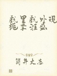 戏里戏外现场林栀季淮盛