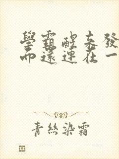 学霸醒来发现下面还连在一起封面