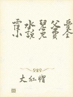 霍水儿父爱霍泽小说免费全文阅读续集