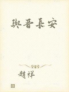 与晋长安封面