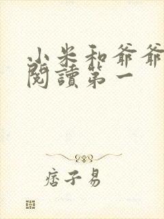 小米和爷爷在线阅读第一封面