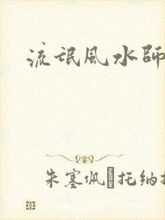流氓风水师