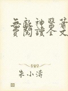 无敌神医萧轩免费阅读全文