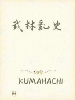 武林乱史