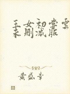 玉女初尝云雨清未删减版
